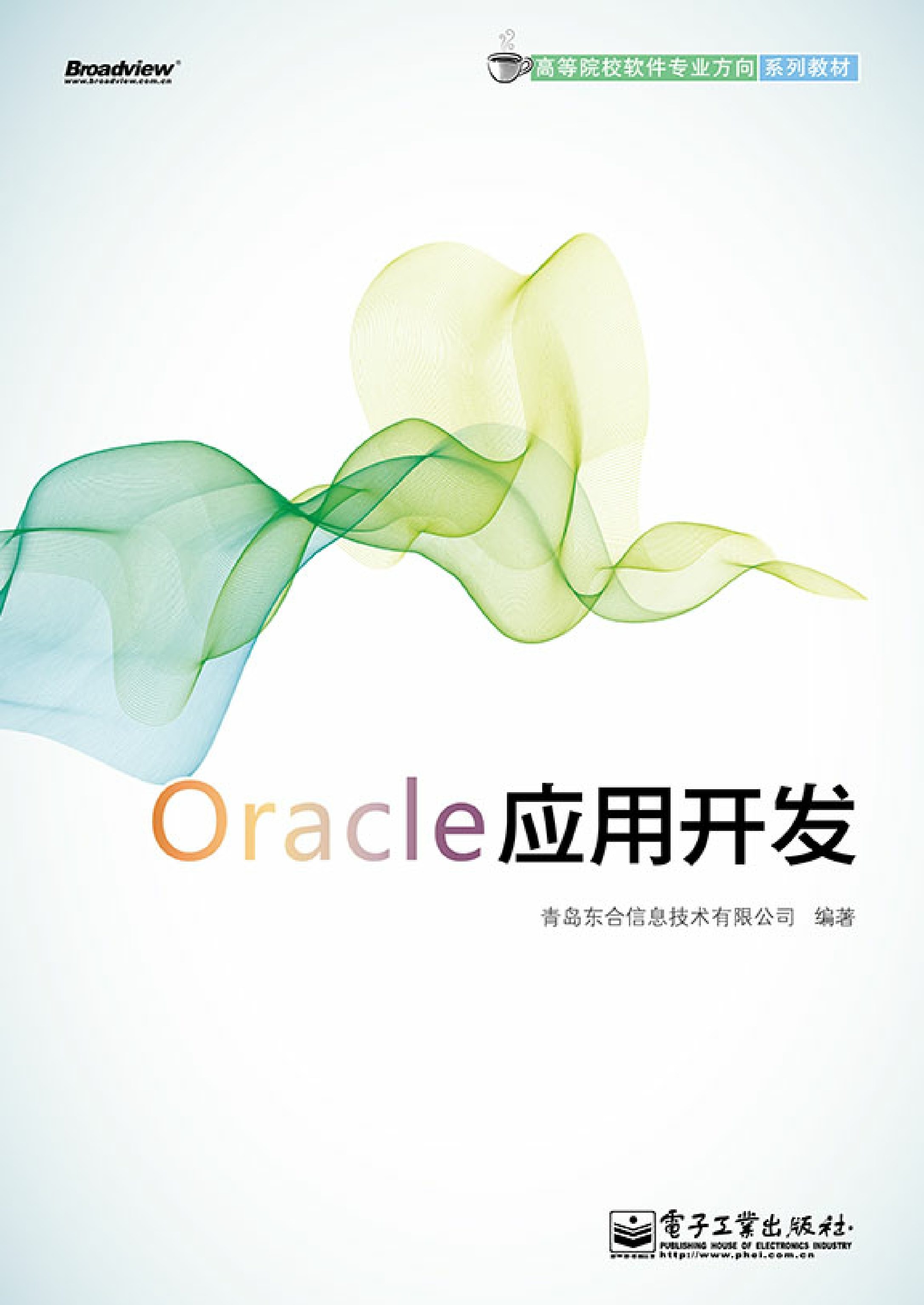 Oracle 应用开发