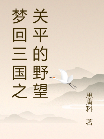 求梦回三国之关平的野望小说免费资源