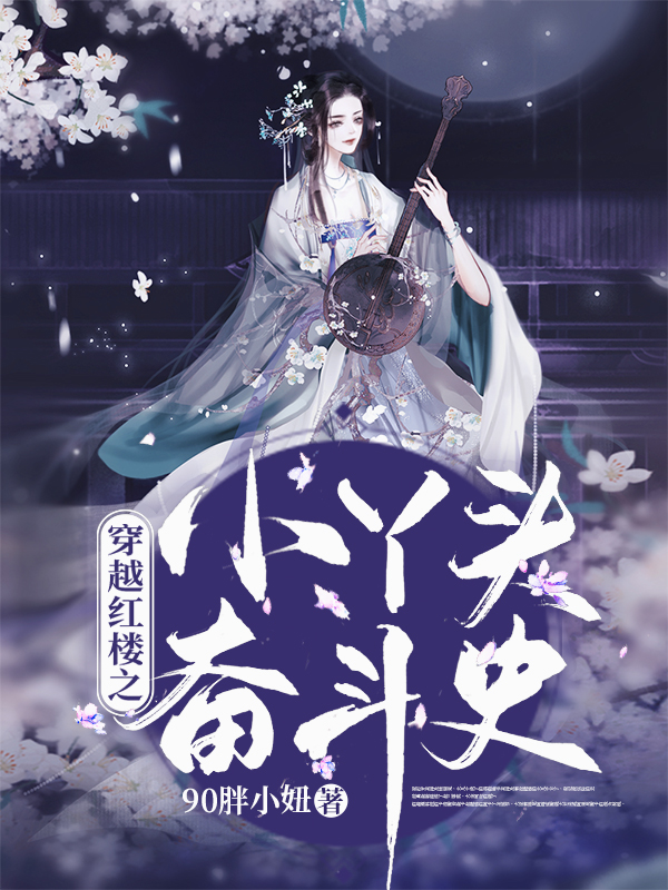 穿越红楼之小丫头奋斗史唐酥水溶小说在线章节目录阅读最新章节