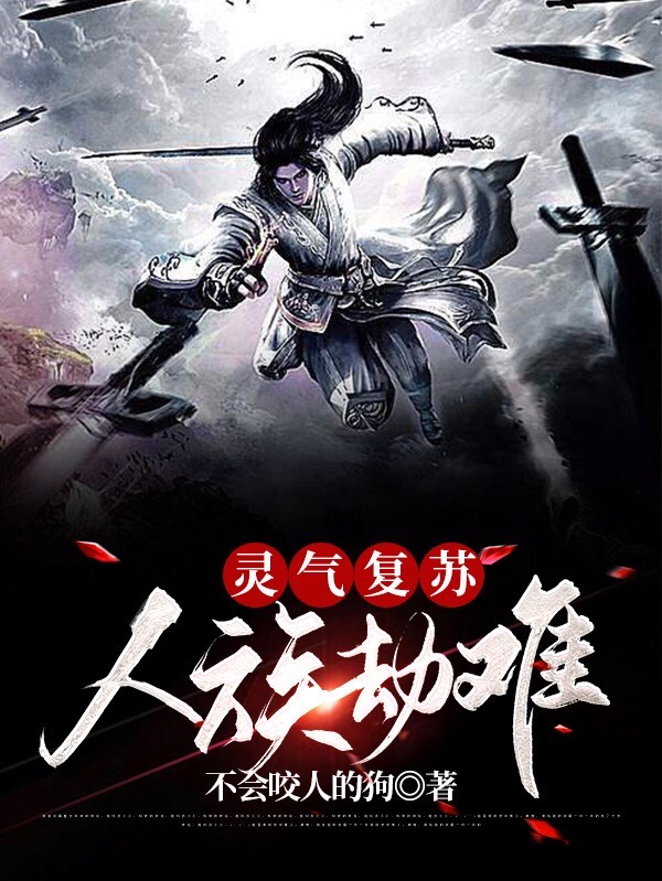 灵气复苏：人族劫难张麟林妙小说在线全文免费阅读