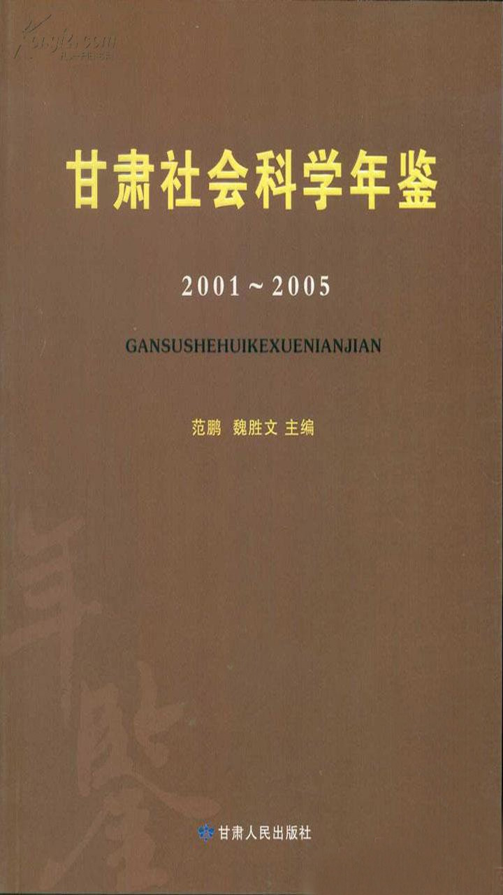 甘肃社会科学年鉴：2001-2005