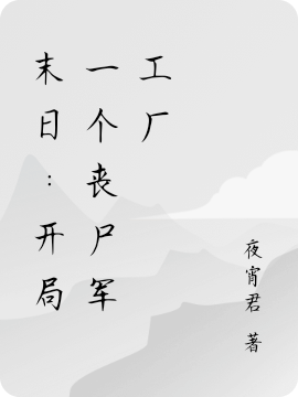 末日：開侷一個喪屍軍工廠