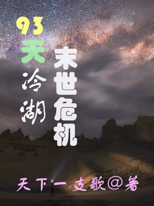 已完结小说《93天冷湖末世危机》在线全文阅读