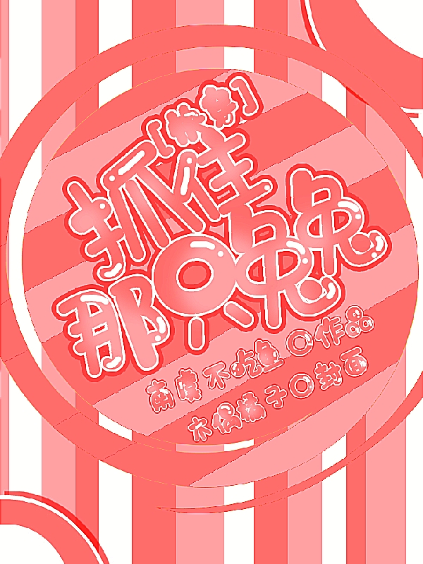 快穿：抓住那只兔兔小说，快穿：抓住那只兔兔在线阅读-读书翁