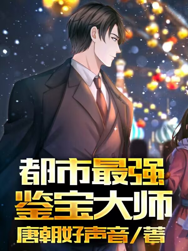 小说许狼在哪看，都市最强鉴宝大师完整版阅读