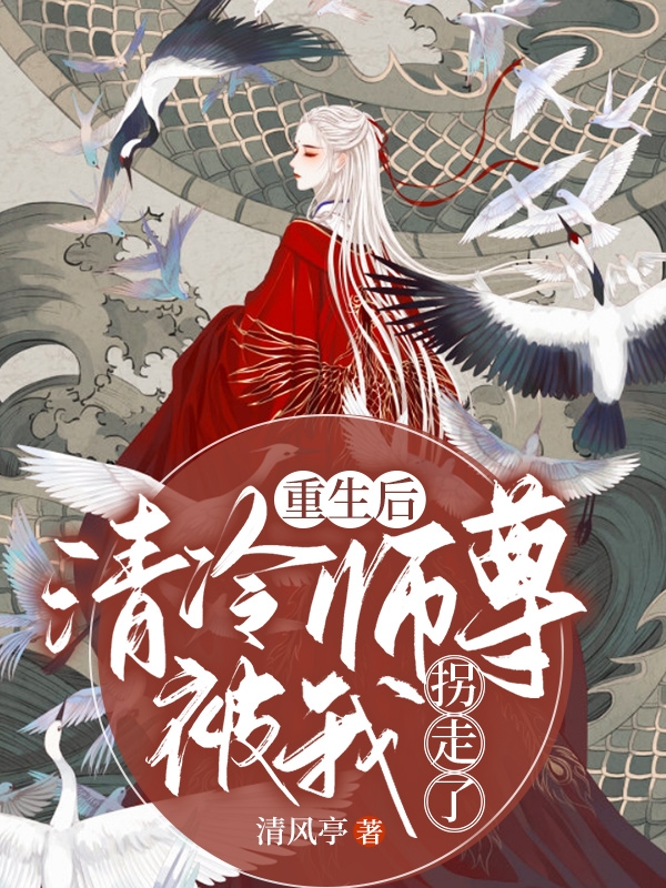 重生后，清冷师尊被我拐走了楚昭楚行简，重生后，清冷师尊被我拐走了全文在线阅读