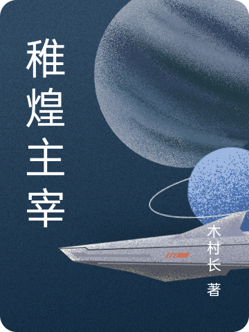 稚煌主宰稚光在线全文免费阅读