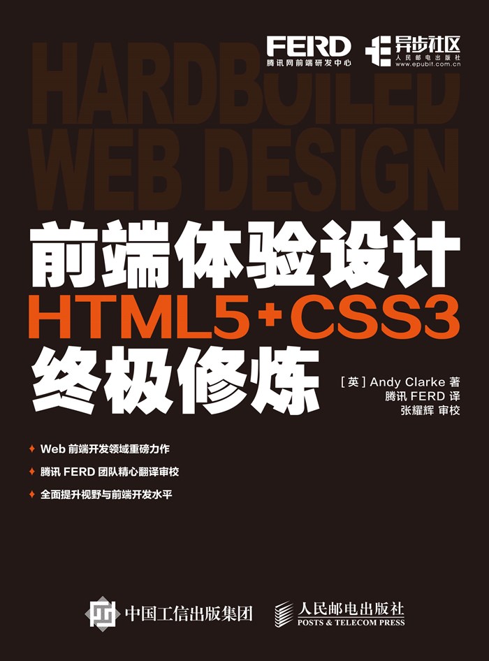 前端体验设计——HTML5+CSS3终极修炼