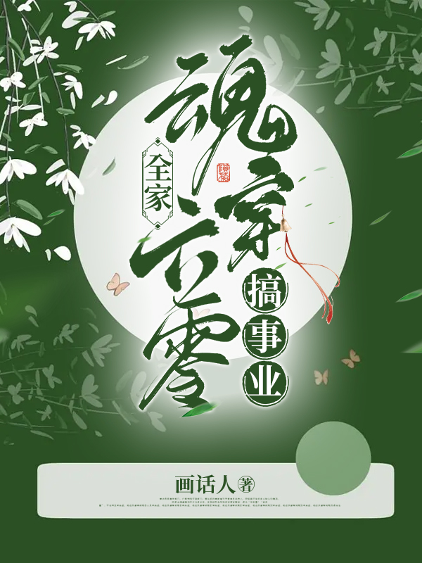 完整版《全家魂穿六零搞事业》章节目录在线阅读