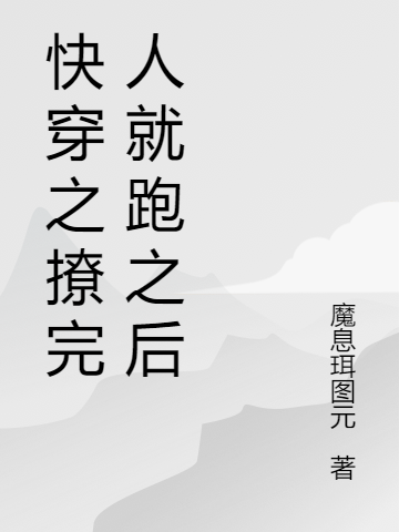 快穿之撩完人就跑之后最新章节，快穿之撩完人就跑之后全文在线阅读