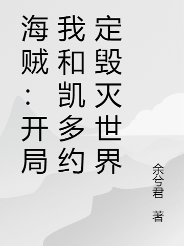 炎黄·刑天歌莉娅小说全文免费阅读海贼：开局我和凯多约定毁灭世界最新章节阅读