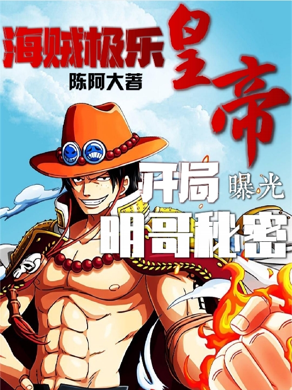 求海贼极乐皇帝：开局曝光明哥秘密小说免费资源