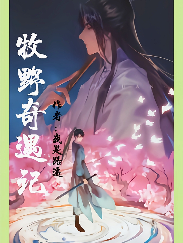 完整版《牧野奇遇记》在线免费阅读