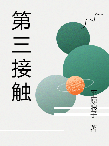 主角叫林天宇的小说最新章节阅读，第三接触全文免费阅读