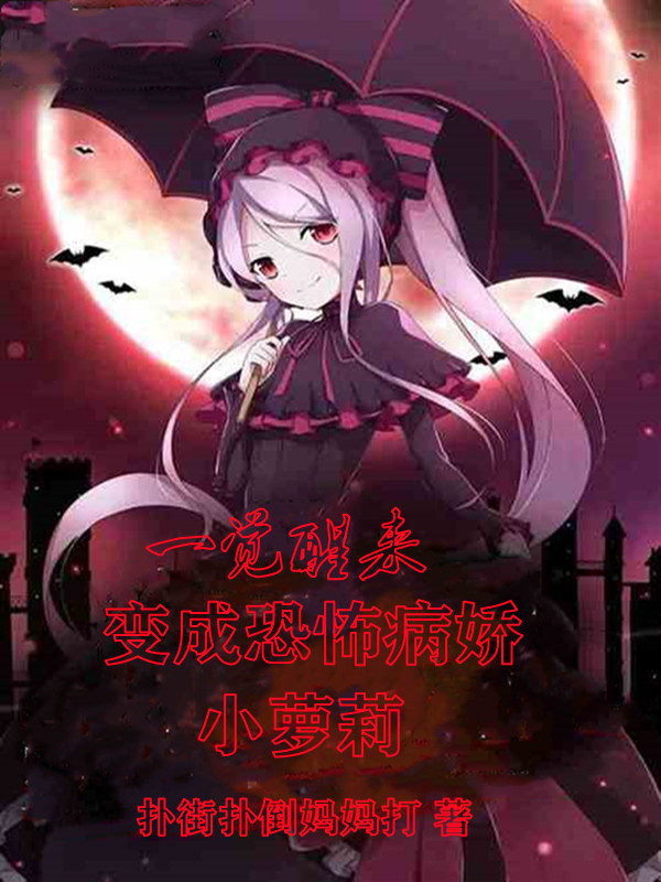 主人公是刘乐小雅的小说一觉醒来，变成恐怖病娇小萝莉全文免费阅读