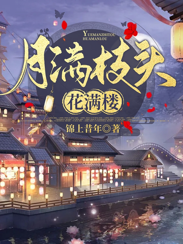 小说月满枝头花满楼白水仙赵士程在线免费阅读