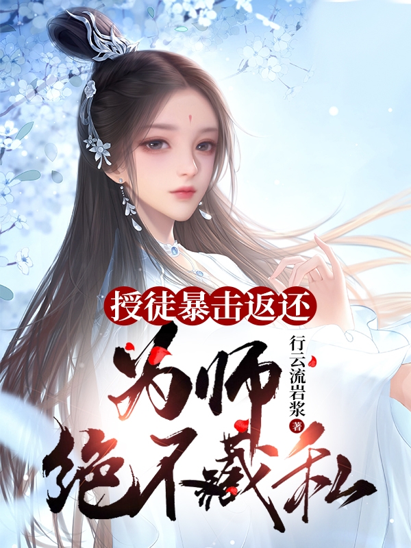 授徒暴击返还，为师绝不藏私秦鹤，授徒暴击返还，为师绝不藏私全文在线阅读