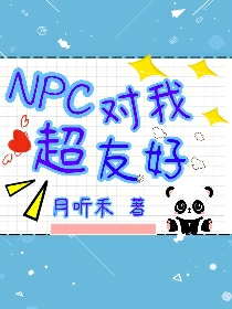 NPC对我超友好免费阅读