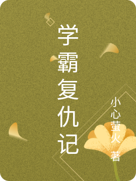 学霸复仇记骆宛安李龙飞，学霸复仇记小说免费阅读