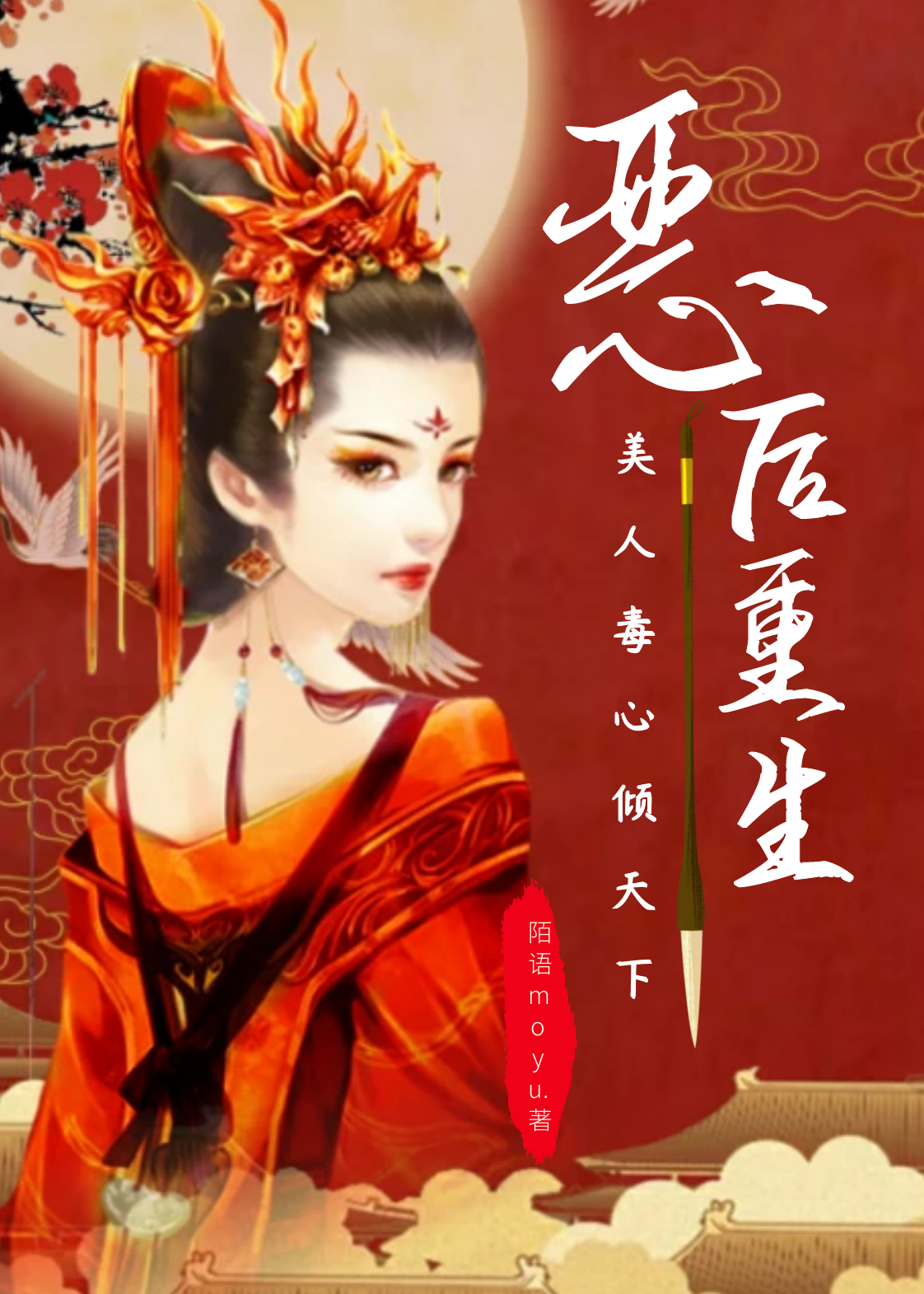 完整版《恶后重生：美人毒心倾天下》全文阅读
