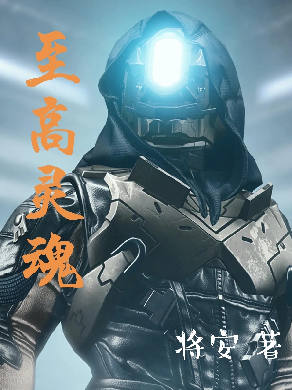 主人公是荆佑的小说至高灵魂全文免费阅读