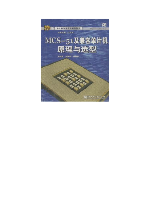 MCS-51及兼容机单片机原理与选型