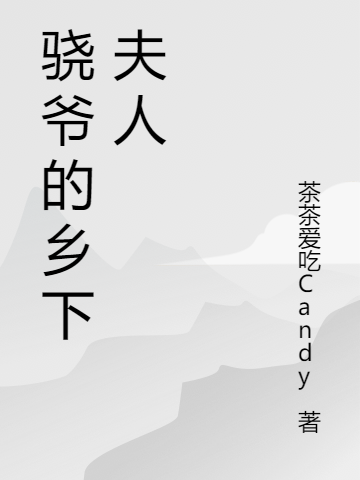 已完结小说《骁爷的乡下夫人》最新章节