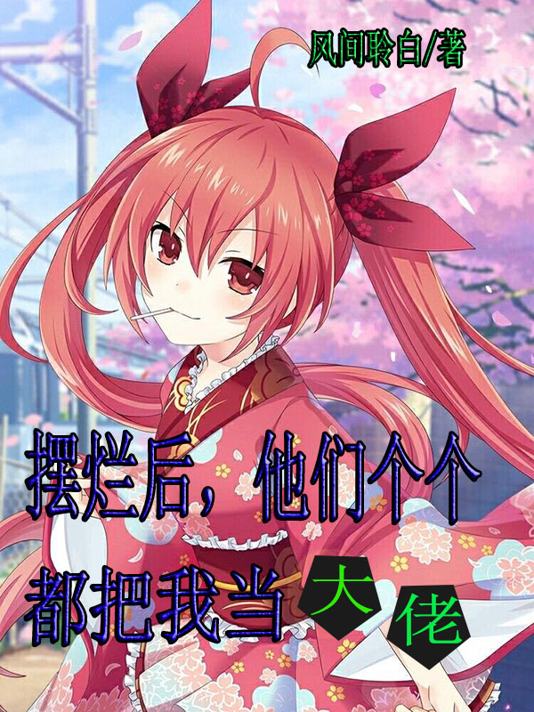 摆烂后，他们个个都把我当大佬林平安，摆烂后，他们个个都把我当大佬在线无弹窗阅读-够力荐小说推荐网
