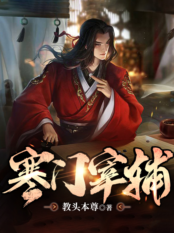 《寒门宰辅》全集免费在线阅读（顾平张曦月）