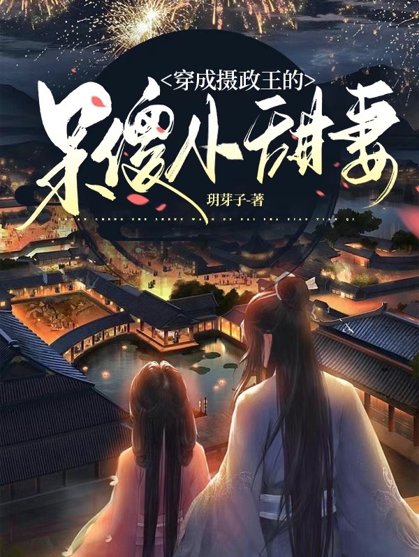 楚熹宫晟小说《穿成摄政王的呆傻小甜妻》在线阅读-优文网
