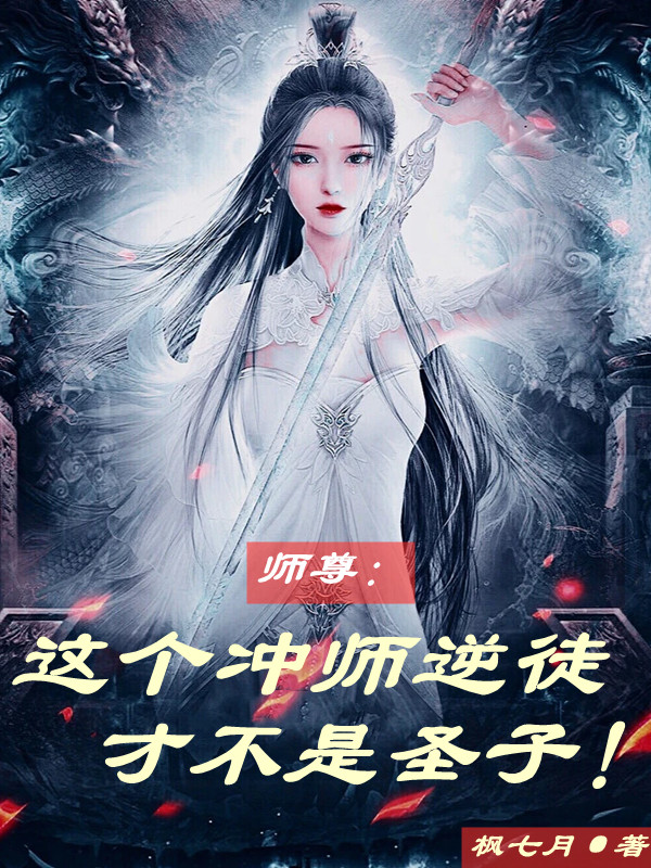 师尊：这个冲师逆徒才不是圣子免费阅读，楚休齐梦蝶小说精彩章节阅读