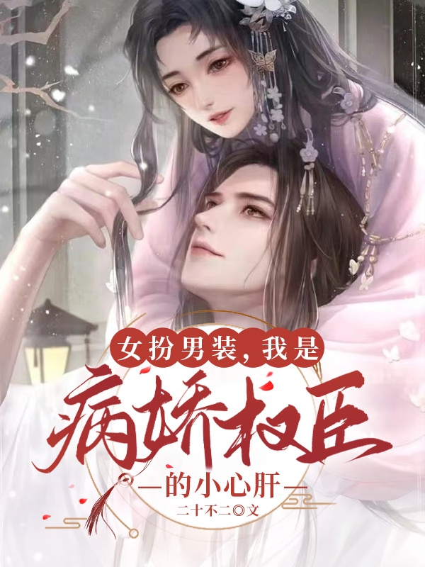 主角谢菱之楼遇小说完整版在线阅读，女扮男装，我是病娇权臣的小心肝免费看