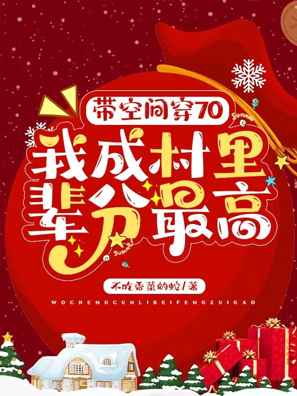 带空间穿70：我成村里辈分最高最新章节阅读许冉冉秦蕴小说在线免费阅读