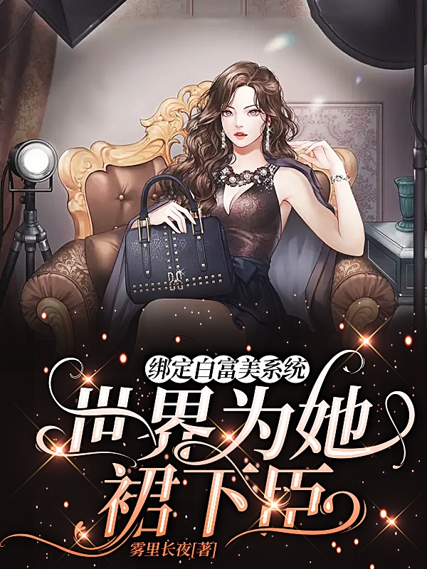 綁定白富美係統，世界為她裙下臣