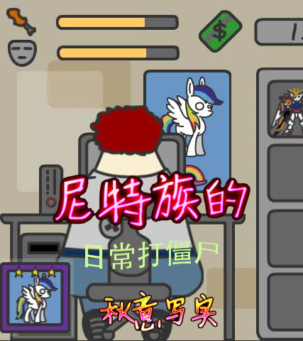 尼特族的日常打僵尸小说，尼特族的日常打僵尸最新章节