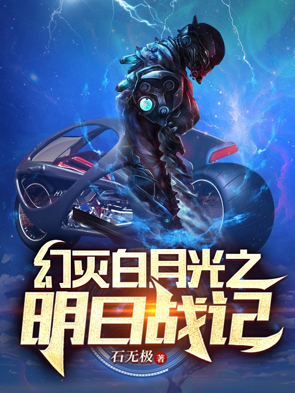萧军叶荣睿小说最新章节阅读，幻灭白月光之明日战记全文免费阅读