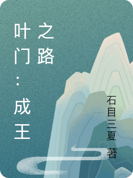 叶门：成王之路小说免费资源，叶门：成王之路在线阅读