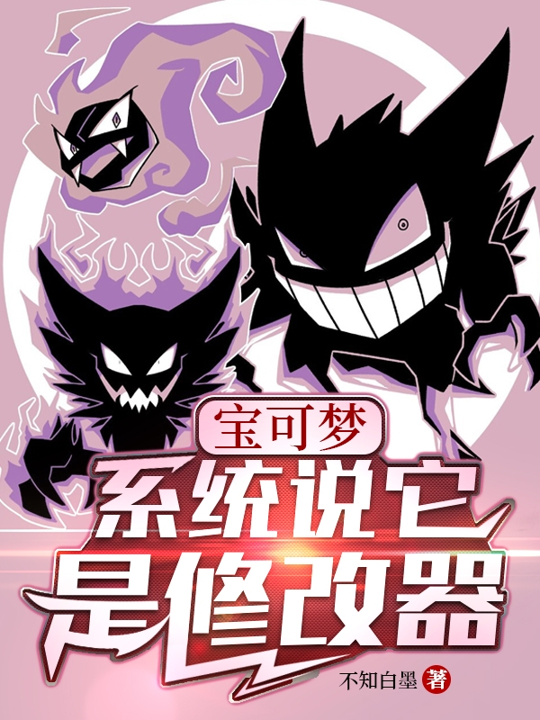 已完结小说《宝可梦：系统说它是修改器》全章节在线阅读