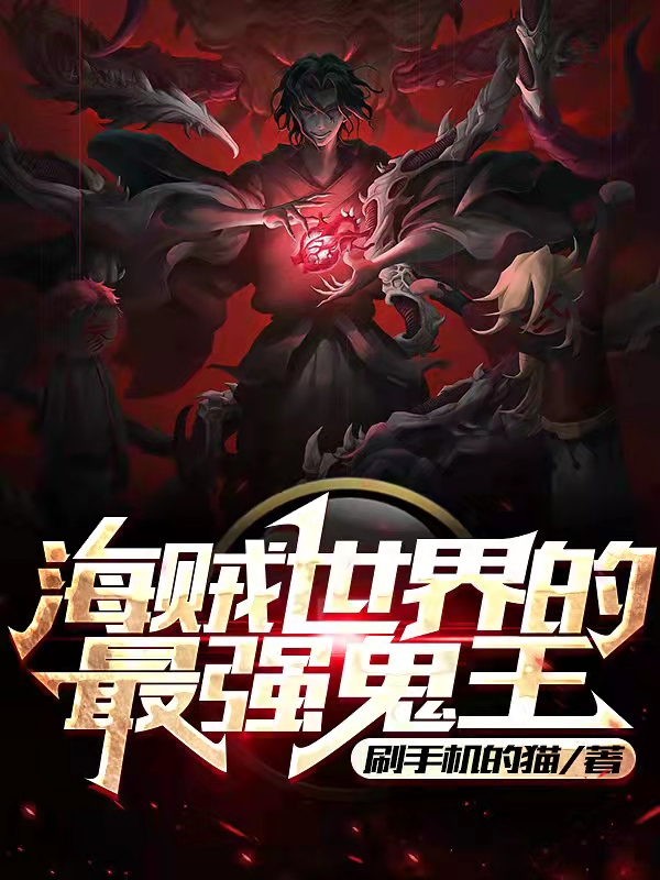 海贼世界的最强鬼王免费阅读