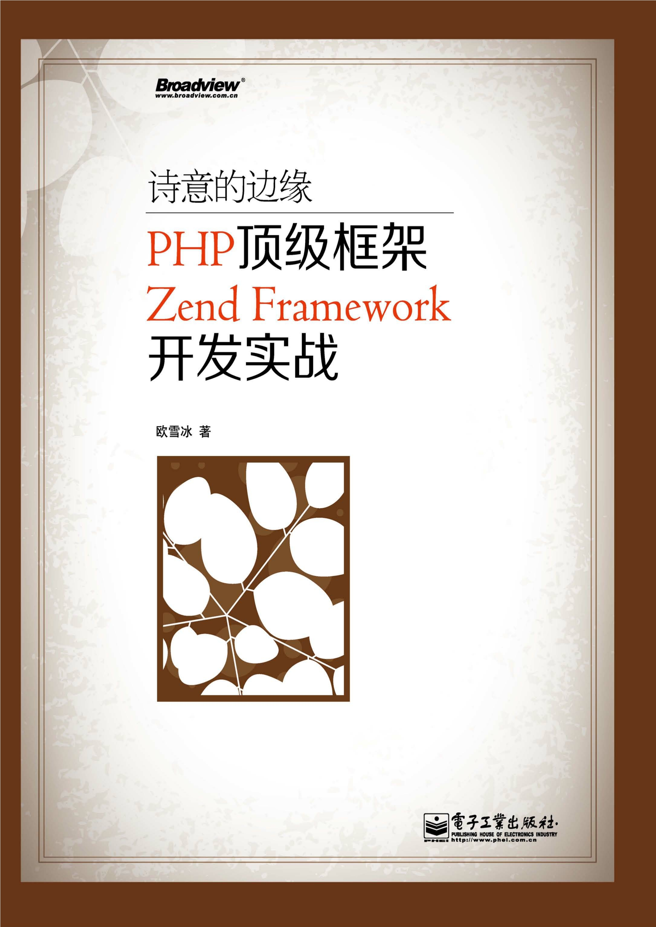 诗意的边缘：PHP顶级框架Zend Framework开发实战