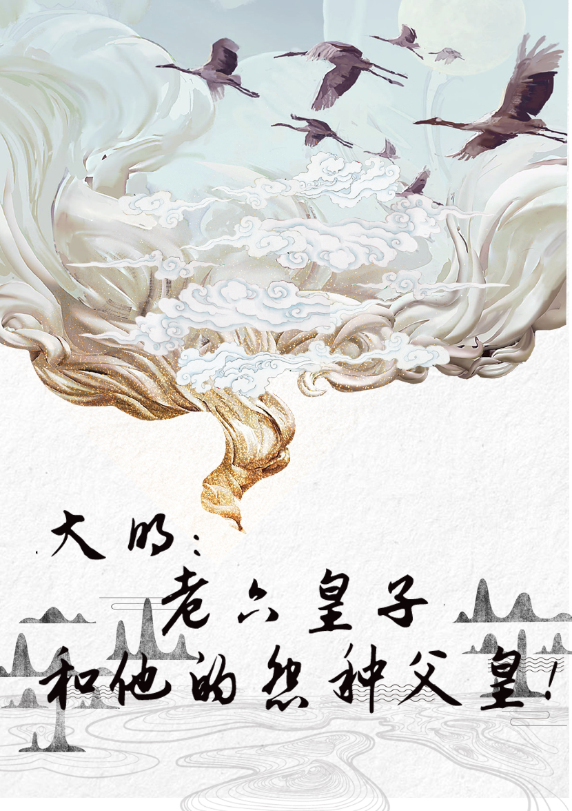 大明：老六皇子和他的怨种父皇朱橚小说免费阅读