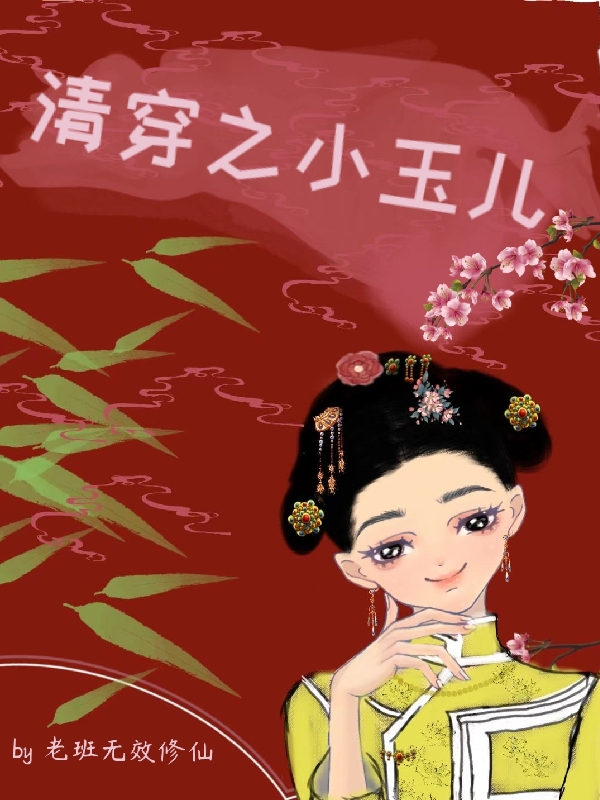 男女主人公叫小玉儿皇太极的小说免费资源