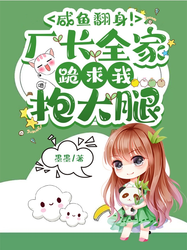 咸鱼翻身！厂长全家跪求我抱大腿主角柳若楠云墨北小说完整版全文在线阅读