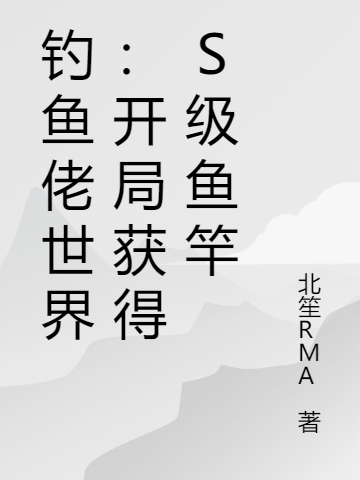 夏野茉莉小说章节目录阅读，钓鱼佬世界：开局获得S级鱼竿在哪里可以免费看