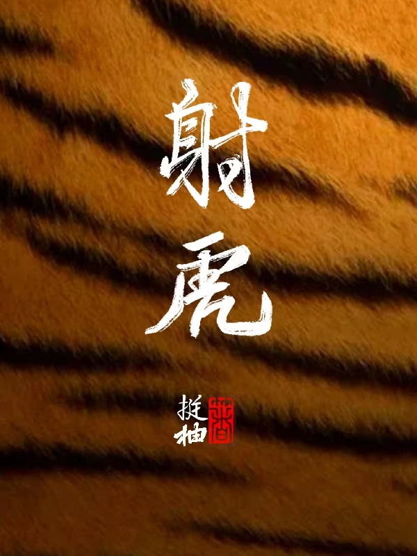 射虎小说，射虎刘嘉司马衍