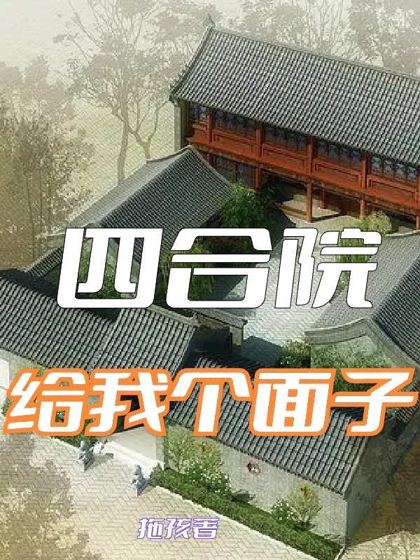 四合院：给我个面子小说四合院系统在线免费阅读