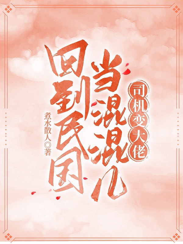 回到民国当混混儿，司机变大佬免费阅读，回到民国当混混儿，司机变大佬章节目录-够力荐小说推荐网