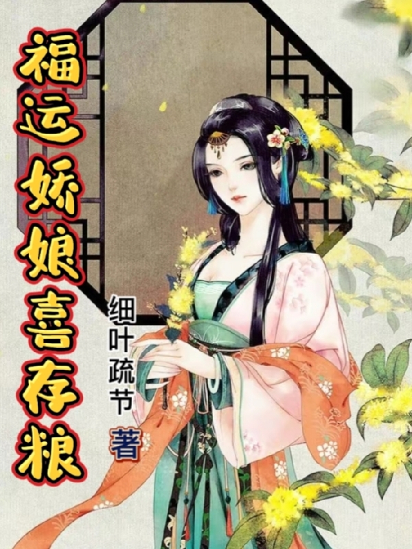 凌舒霍澄渊小说全文免费阅读福运娇娘喜存粮最新章节阅读