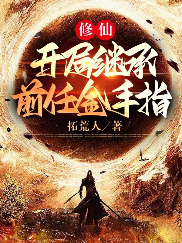 男女主人公宿因小说修仙：开局继承前任金手指全文免费阅读-够力荐小说推荐网