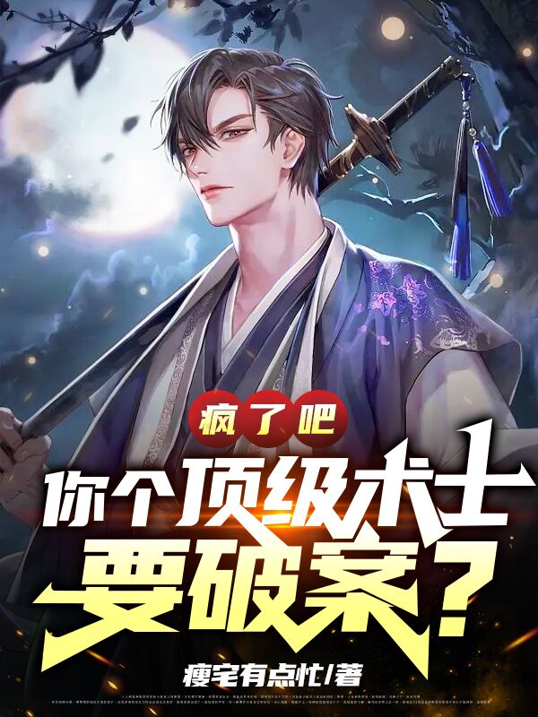 疯了吧，你个顶级术士要破案？小说楚大浪在线免费阅读